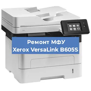 Ремонт МФУ Xerox VersaLink B605S в Москве